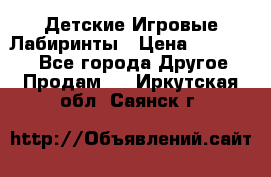 Детские Игровые Лабиринты › Цена ­ 132 000 - Все города Другое » Продам   . Иркутская обл.,Саянск г.